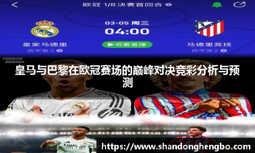 皇马与巴黎在欧冠赛场的巅峰对决竞彩分析与预测